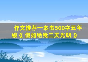 作文推荐一本书500字五年级《 假如给我三天光明 》